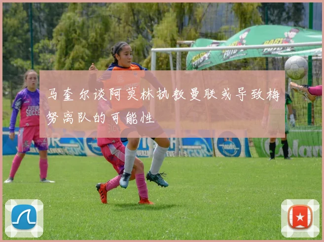 马奎尔谈阿莫林执教曼联或导致梅努离队的可能性