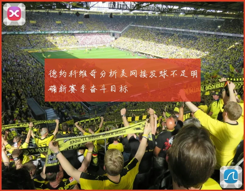 德约科维奇分析美网接发球不足明确新赛季奋斗目标