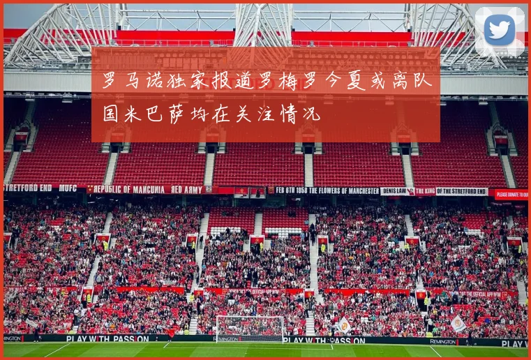 罗马诺独家报道罗梅罗今夏或离队国米巴萨均在关注情况