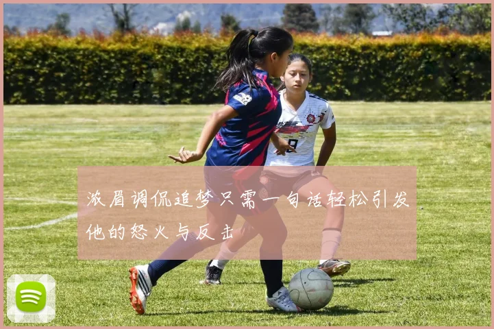 浓眉调侃追梦只需一句话轻松引发他的怒火与反击
